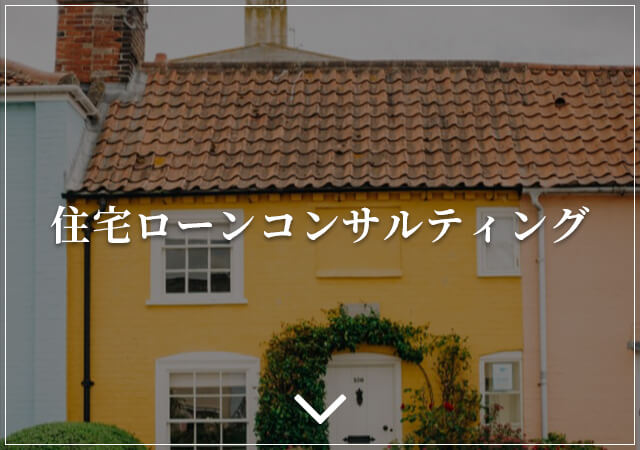 住宅ローンコンサルティング